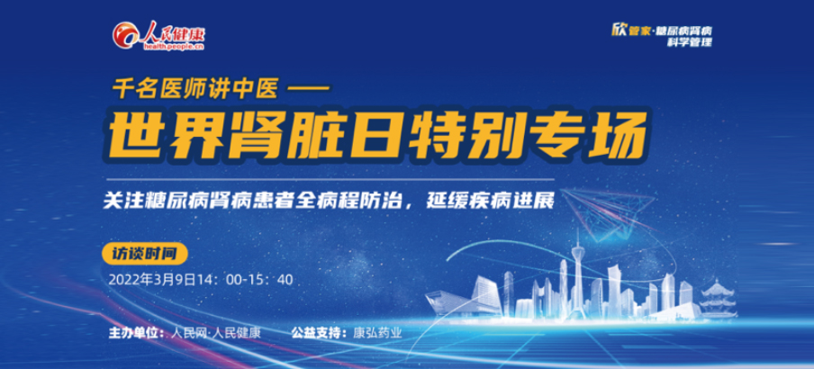 2022年3月9日，由康弘药业公益支持的“千名医师讲中医”——世界肾脏日专场科普讲座于线上成功举办，“欣管家 糖尿病肾病科学管理项目”正式落地。