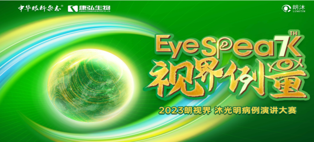 2023年12月8日，由《中华眼科杂志》学术策划、康弘药业承办的2023“朗视界·沐光明”病例演讲大赛全国总决赛成功举办。2023“朗视界·沐光明”病例演讲大赛在中英文的基础上，新增“科普脱口秀”环节，普及眼科知识，提高公众对眼健康的重视。