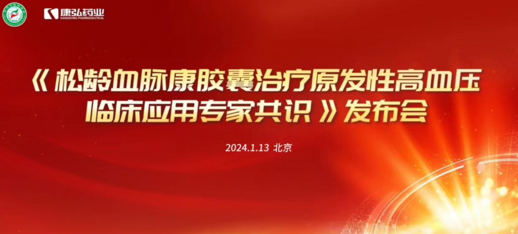 2024年1月13日，由中华中医药学会主办，康弘药业协办的《松龄血脉康胶囊治疗原发性高血压临床应用专家共识》发布会在北京、上海、广州三地顺利召开。